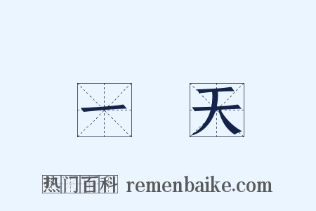 一線天是什么意思的图片